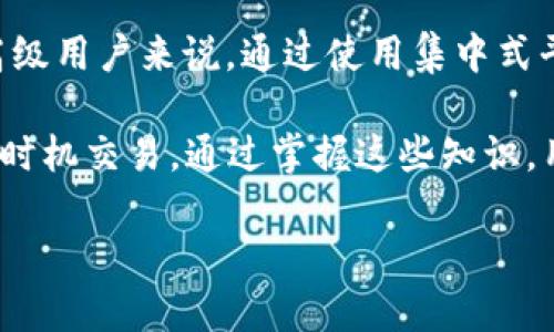   TP钱包如何设置Gas费用以提高交易效率 / 
 guanjianci TP钱包, Gas费用, 加密货币交易, 钱包设置 /guanjianci 

随着区块链技术的迅猛发展，加密货币的使用变得越来越普及，导致了用户对交易效率的需求不断上升。在这里，我们将重点讨论TP钱包中如何设置Gas费用，以及这对提高交易速度和降低交易失败率的重要性。Gas费用是加密货币网络中用于激励矿工处理交易的一种费用，不同的设置会直接影响到交易的速度和成功率。

1. 什么是Gas费用？
在区块链网络中，尤其是以太坊网络，Gas费用是用来支付给执行金融交易和智能合约的矿工或验证者的手续费。Gas本身并不是一种货币，而是一种度量单位，用来表示执行一项操作所需的计算量。这样，用户需要为他们的交易设置一定的Gas费用，以确保网络中的矿工能够优先处理他们的交易。通常，Gas的价格会随着网络的拥堵程度而变化，用户需要灵活调整，以便在合适的时间进行交易。

2. TP钱包中Gas费用的设置方法
在TP钱包中设置Gas费用相对简单易行。首先，用户需要打开TP钱包应用，选择需要发送的交易。在填写交易信息之前，用户可以在交易设置界面找到Gas费用的相关选项。用户应该根据当前网络情况进行调整，而许多钱包会提供一个建议的Gas费用供用户参考。

用户可以选择设置为自动模式，钱包会根据当前网络的拥堵情况自动选择合适的Gas费用。这种方式非常适合那些对技术不太熟悉的用户，他们不需要深入了解Gas费用的具体运作，通过默认设置即可确保交易能够尽快被处理。

对于一些高级用户，他们可能希望手动调整Gas费用。在TP钱包中，用户可以输入自定义的Gas价格及Gas限制。Gas价格是用户愿意支付的每单位Gas的费用，Gas限制是用户愿意为该交易支付的最高Gas数量。当网络比较拥堵时，建议用户设置较高的Gas价格，以确保交易能够在合理的时间内被处理。

3. Gas费用与交易速度的关系
Gas费用与交易速度之间有着密切的关系。在以太坊等区块链平台中，矿工会优先处理那些Gas费用更高的交易。如果用户愿意支付更高的Gas费用，交易就能够在比较拥堵的网络中获得更快的确认时间。相反，如果用户设置的Gas费用较低，交易可能会长时间处于未确认状态，甚至由于网络拥堵而失败。

例如，在某些网络拥堵期间，Gas费用可能会达到极高的水平。在这种情况下，用户可能需要支付几倍于正常水平的Gas费用，以获得更快的交易确认。反之，如果网络相对空闲，用户可以选择较低的Gas费用，而仍然能够快速完成交易。

4. 关于Gas费用的常见问题

h4问题一：我应该设置多少Gas费用才能确保交易顺利进行？/h4
设置Gas费用的具体数额通常依赖于当前网络的拥堵情况和你愿意支付的手续费。在TP钱包中，用户可以查看网络拥堵状态，参考钱包自动建议的Gas费用。作为一个基本的参考，建议用户查看以太坊交易所的Gas价格，并相应地进行调整。如果用户希望尽快确认交易，建议设置稍高于建议的Gas价格，而如果不急于确认，则可以选择设置较低的费用。

h4问题二：如果我的交易因Gas费用设置过低而未能确认，我该怎么办？/h4
如果交易由于设置的Gas费用过低而未能确认，用户可以重新发送该交易。在TP钱包中，选择未确认的交易，然后选择“重发”或“加速”功能。此时，可以重新设置Gas费用实际的价格，并在不久之后再次发送交易。重新发送后，新交易会覆盖旧交易，并开始新的处理流程。

h4问题三：是什么导致了Gas费用的波动？/h4
Gas费用的波动主要影响因素来自网络的使用情况。当很多用户同时进行交易时，网络的拥堵状态会使Gas费用上升。特别是在重要事件或者市场波动时，用户往往会集中交易，从而加大了对区块链网络的压力。此外，矿工的运输能力和竞争程度也会对Gas费用造成影响，矿工倾向于优先处理高价交易，从而造成价格提升。

h4问题四：是否可以通过某种方式降低Gas费用？/h4
用户可以考虑在网络比较空闲的时间进行交易，这样可以支付更少的Gas费用。同时，用户也可以使用各种以太坊工具，如EIP-1559协议，它允许用户支付更合理的费用。而且，对于高级用户来说，通过使用集中式平台或者不同的交易所处理可能会有所不同的Gas费用。如果你时常进行较小额交易，可以寻找支持较低手续费的去中心化应用或者交易所。

总的来说，Gas费用的设置是提高TP钱包交易效率的重要环节。理解Gas费用的运作及其影响，用户才能在交易中做出明智的决策。此外，用户应定期关注市场的变化，以确保在适当的时机交易。通过掌握这些知识，用户将在加密货币的交易中实现更高效、更安全的交易体验。 

如需更多问题或信息，请随时提问！