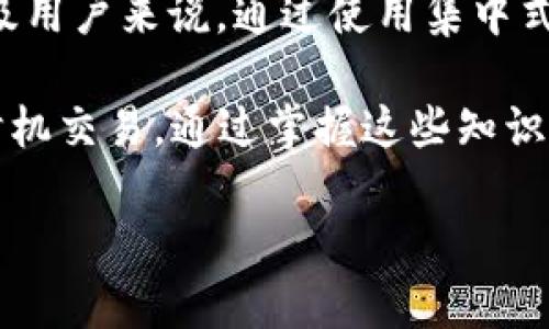   TP钱包如何设置Gas费用以提高交易效率 / 
 guanjianci TP钱包, Gas费用, 加密货币交易, 钱包设置 /guanjianci 

随着区块链技术的迅猛发展，加密货币的使用变得越来越普及，导致了用户对交易效率的需求不断上升。在这里，我们将重点讨论TP钱包中如何设置Gas费用，以及这对提高交易速度和降低交易失败率的重要性。Gas费用是加密货币网络中用于激励矿工处理交易的一种费用，不同的设置会直接影响到交易的速度和成功率。

1. 什么是Gas费用？
在区块链网络中，尤其是以太坊网络，Gas费用是用来支付给执行金融交易和智能合约的矿工或验证者的手续费。Gas本身并不是一种货币，而是一种度量单位，用来表示执行一项操作所需的计算量。这样，用户需要为他们的交易设置一定的Gas费用，以确保网络中的矿工能够优先处理他们的交易。通常，Gas的价格会随着网络的拥堵程度而变化，用户需要灵活调整，以便在合适的时间进行交易。

2. TP钱包中Gas费用的设置方法
在TP钱包中设置Gas费用相对简单易行。首先，用户需要打开TP钱包应用，选择需要发送的交易。在填写交易信息之前，用户可以在交易设置界面找到Gas费用的相关选项。用户应该根据当前网络情况进行调整，而许多钱包会提供一个建议的Gas费用供用户参考。

用户可以选择设置为自动模式，钱包会根据当前网络的拥堵情况自动选择合适的Gas费用。这种方式非常适合那些对技术不太熟悉的用户，他们不需要深入了解Gas费用的具体运作，通过默认设置即可确保交易能够尽快被处理。

对于一些高级用户，他们可能希望手动调整Gas费用。在TP钱包中，用户可以输入自定义的Gas价格及Gas限制。Gas价格是用户愿意支付的每单位Gas的费用，Gas限制是用户愿意为该交易支付的最高Gas数量。当网络比较拥堵时，建议用户设置较高的Gas价格，以确保交易能够在合理的时间内被处理。

3. Gas费用与交易速度的关系
Gas费用与交易速度之间有着密切的关系。在以太坊等区块链平台中，矿工会优先处理那些Gas费用更高的交易。如果用户愿意支付更高的Gas费用，交易就能够在比较拥堵的网络中获得更快的确认时间。相反，如果用户设置的Gas费用较低，交易可能会长时间处于未确认状态，甚至由于网络拥堵而失败。

例如，在某些网络拥堵期间，Gas费用可能会达到极高的水平。在这种情况下，用户可能需要支付几倍于正常水平的Gas费用，以获得更快的交易确认。反之，如果网络相对空闲，用户可以选择较低的Gas费用，而仍然能够快速完成交易。

4. 关于Gas费用的常见问题

h4问题一：我应该设置多少Gas费用才能确保交易顺利进行？/h4
设置Gas费用的具体数额通常依赖于当前网络的拥堵情况和你愿意支付的手续费。在TP钱包中，用户可以查看网络拥堵状态，参考钱包自动建议的Gas费用。作为一个基本的参考，建议用户查看以太坊交易所的Gas价格，并相应地进行调整。如果用户希望尽快确认交易，建议设置稍高于建议的Gas价格，而如果不急于确认，则可以选择设置较低的费用。

h4问题二：如果我的交易因Gas费用设置过低而未能确认，我该怎么办？/h4
如果交易由于设置的Gas费用过低而未能确认，用户可以重新发送该交易。在TP钱包中，选择未确认的交易，然后选择“重发”或“加速”功能。此时，可以重新设置Gas费用实际的价格，并在不久之后再次发送交易。重新发送后，新交易会覆盖旧交易，并开始新的处理流程。

h4问题三：是什么导致了Gas费用的波动？/h4
Gas费用的波动主要影响因素来自网络的使用情况。当很多用户同时进行交易时，网络的拥堵状态会使Gas费用上升。特别是在重要事件或者市场波动时，用户往往会集中交易，从而加大了对区块链网络的压力。此外，矿工的运输能力和竞争程度也会对Gas费用造成影响，矿工倾向于优先处理高价交易，从而造成价格提升。

h4问题四：是否可以通过某种方式降低Gas费用？/h4
用户可以考虑在网络比较空闲的时间进行交易，这样可以支付更少的Gas费用。同时，用户也可以使用各种以太坊工具，如EIP-1559协议，它允许用户支付更合理的费用。而且，对于高级用户来说，通过使用集中式平台或者不同的交易所处理可能会有所不同的Gas费用。如果你时常进行较小额交易，可以寻找支持较低手续费的去中心化应用或者交易所。

总的来说，Gas费用的设置是提高TP钱包交易效率的重要环节。理解Gas费用的运作及其影响，用户才能在交易中做出明智的决策。此外，用户应定期关注市场的变化，以确保在适当的时机交易。通过掌握这些知识，用户将在加密货币的交易中实现更高效、更安全的交易体验。 

如需更多问题或信息，请随时提问！