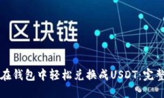 如何在钱包中轻松兑换成USDT：完整指