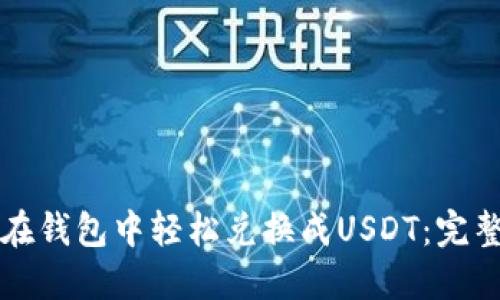 如何在钱包中轻松兑换成USDT:完整指南