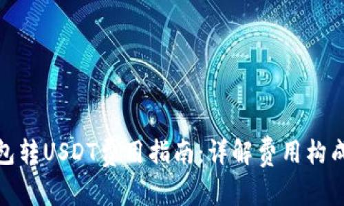 : 小狐狸钱包转USDT费用指南:详解费用构成与省钱技巧