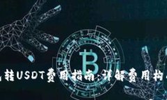 : 小狐狸钱包转USDT费用指南：详解费用