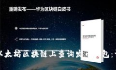 如何在以太坊区块链上查询发币钱包：