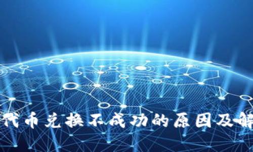 TP钱包代币兑换不成功的原因及解决方案