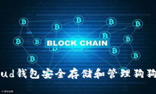 如何使用Cloud钱包安全存储和管理狗狗币:全面指南