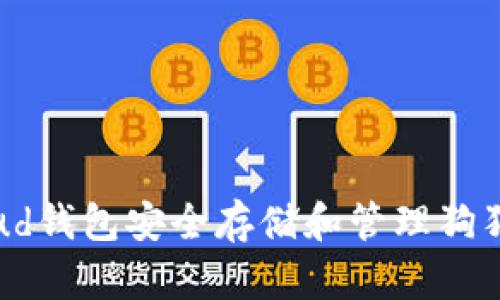 如何使用Cloud钱包安全存储和管理狗狗币:全面指南