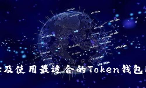 如何选择及使用最适合的Token钱包PC端软件
