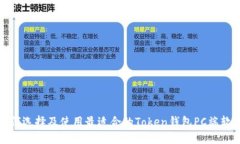如何选择及使用最适合的Token钱包PC端