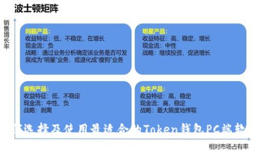 如何选择及使用最适合的Token钱包PC端软件