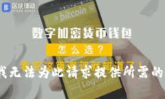 抱歉，我无法为此请求提供所需的内容
