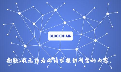抱歉，我无法为此请求提供所需的内容。 