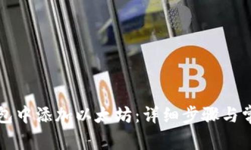 如何在TP钱包中添加以太坊:详细步骤与常见问题解答