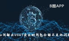 如何解决USDT卖出时钱包余额不足的问