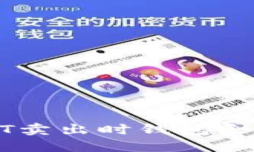 如何解决USDT卖出时钱包余额不足的问题