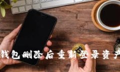 如何解决TP钱包删除后重新登录资产不