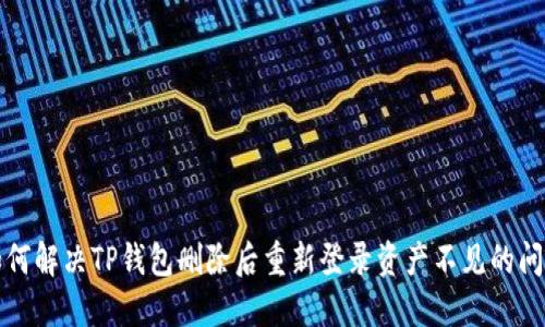 如何解决TP钱包删除后重新登录资产不见的问题
