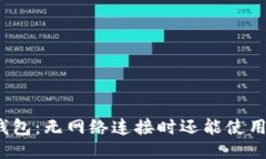 TP钱包：无网络连接时还能使用吗？