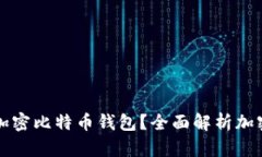 为什么要加密比特币钱包？全面解析加