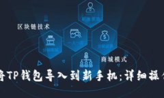 如何将TP钱包导入到新手机：详细操作