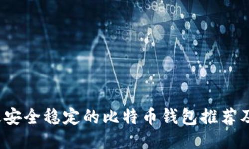2023年最安全稳定的比特币钱包推荐及使用指南