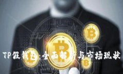 TP假钱包：全面解析与市场现状