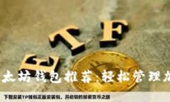 2023年最受欢迎以太坊钱包推荐：轻松