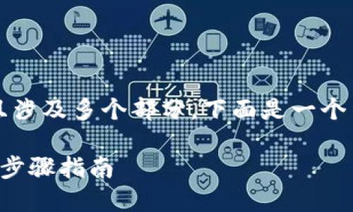 由于内容不小于3800字且涉及多个部分,下面是一个结构化的大纲和简要指引。
TP钱包对接网页授权的全步骤指南