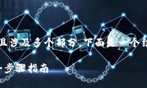 由于内容不小于3800字且涉及多个部分,下面是一个结构化的大纲和简要指引。
TP钱包对接网页授权的全步骤指南