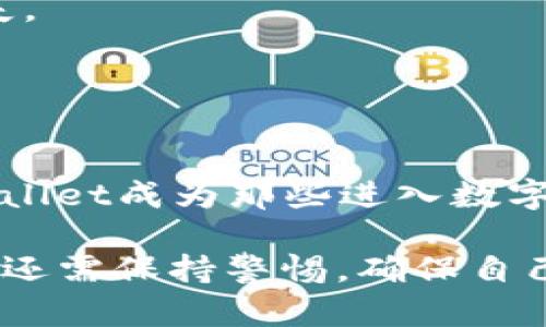 bbbb比特币钱包My wallet：安全、便捷的数字货币管理工具/bbbb  
比特币钱包, My wallet, 数字货币管理, 安全性/guanjianci  

在当今数字化的时代，数字货币正在迅速崛起，成为投资者和消费者新的资金管理方式。作为最流行的数字货币，比特币依赖于安全可靠的钱包以存储和交易。My wallet作为一种比特币钱包工具，以其便利性和安全性受到许多用户的青睐。本文将围绕My wallet进行详细的介绍，探讨比特币钱包的工作原理，使用My wallet的优势，以及在使用过程中用户应该注意的安全性等问题。

1. 什么是比特币钱包？  
比特币钱包是一个数字工具，允许用户存储、接收和发送比特币。在这个钱包中，比特币并不是实际存储的货币，而是存储用户在区块链上拥有的比特币的私钥和公钥。这些钥匙是用来与区块链进行交互的重要元素。  
比特币钱包有多种形式，包括软件钱包、硬件钱包以及纸质钱包。软件钱包可以分为网页版、桌面版和手机应用，而硬件钱包则是专用设备，用于离线存储比特币，提高安全性。纸质钱包则是将比特币的钥匙打印在纸上，以避免黑客攻击。无论是哪种形式，钱包的根本功能都是管理用户的比特币资产。  

2. My wallet的定义与功能  
My wallet是指一种特定的比特币钱包应用，通常具有用户友好的界面，适合新手与老用户使用。作为比特币钱包，My wallet允许用户管理他们的比特币交易，提供发送、接收、查看余额以及记录交易历史的功能。  
My wallet 可以生成密钥对，这些密钥用于用户与区块链的交互。用户可以轻松地通过My wallet生成新的比特币地址，进行比特币的存储和交易。此外，许多My wallet还提供安全备份选项，以确保用户的数据不会丢失。通过这种方式，即使用户的设备丢失或损坏，他们也可以很容易地恢复自己的比特币。  

3. 使用My wallet的优势  
My wallet的主要优势在于其易于使用和安全性。对于新用户来说，My wallet提供了直观的界面，可以快速学习如何进行比特币的发送和接收。用户只需输入比特币地址、输入金额并确认交易，即可完成操作。  
此外，My wallet通常采用多重签名技术，增加了安全性。多重签名允许多个密钥共同管理一个钱包，用户在进行大额交易时可以要求多个签名进行确认。这使得黑客即使获得了单一密钥，也无法轻易进行盗取。  
My wallet还提供实时交易记录，方便用户跟踪他们的比特币资产，确保他们可以随时了解余额及交易状况。这种透明度能够增加用户对管理资金的信心。  

4. 使用My wallet时的安全注意事项  
尽管My wallet 提供了一系列的安全措施，用户在使用时仍需关注一些安全性问题。首先，用户必须保护好自己的私钥和助记词。这些信息是访问比特币的唯一方式，一旦泄露，黑客便可轻易获取用户的资产。  
其次，用户应定期更新软件，使用最新版本的My wallet进行比特币管理。更新软件不仅可以获取新功能，很多时候也强调了安全漏洞的修复，防止恶意攻击。  
此外，用户最好在访问与比特币钱包相关的网站时使用两步验证，增加账户的安全性。两步验证可以通过短信或应用程序生成的代码进行确认，即使黑客获得了账户密码，他们也不可能轻易访问账户。  

5. 相关问题一：如何创建My wallet账户？  
创建My wallet账户通常需要一些基础步骤，具体过程可以依据不同的My wallet应用有所不同。以下是一般的步骤：  
首先，用户需要选择一个可靠的My wallet服务提供商。通常，服务提供商会在其网站提供注册功能。用户需下载对应的应用程序或访问其网页版。接下来，用户需要填写基本信息，如邮箱和密码。在注册完成后，系统会生成一对公钥和私钥。  
重要的是要妥善保存好生成的私钥，用户应该笔录下来并保存在安全的地方，一旦丢失，将无法恢复。接下来，用户可以使用生成的地址进行比特币的收发。在创建账户时，强烈建议用户启用两步验证，增强账户的安全性。  

6. 相关问题二：My wallet支持哪种交易类型？  
My wallet支持多种交易类型，包括普通的比特币转账、兑换及多币种管理等。用户可以方便地从其他钱包或交易平台接收比特币。同时，用户也可以将比特币发送到其他用户的地址，或者转换为其他加密货币或法定货币。例如，在与线上商家或服务商进行交易时，消费者可以通过My wallet轻松完成支付。  
此外，部分My wallet支持一键兑换的功能，用户可以将其持有的比特币直接兑换为其他数字货币。这种便利性使得My wallet不仅仅是一个比特币管理工具，还可以作为数字货币交易平台，提高用户的投资灵活性。  

7. 相关问题三：如何确保My wallet的安全性？  
确保My wallet的安全性是一项持续的任务。首先，用户应选择信任度高且评价良好的My wallet服务商。在下载应用或访问网站时，确认其网址是否安全，很多高风险服务商会存在钓鱼陷阱。  
其次，定期更换账户密码，并确保其复杂性以提高账户的安全性。使用强密码能够有效降低被破解的风险。用户还可以将较大金额的比特币转入硬件钱包离线存储，以防黑客攻击。  
此外，用户应定期查阅My wallet的官方博客或社区论坛，这为用户提供最新的安全性补丁和潜在威胁的警示。用户在进行大额交易时，确认交易详情，避免因输入错误导致资金损失。  

8. 相关问题四：My wallet是否适合新手使用？  
是的，My wallet非常适合新手使用。相较于其他复杂的数字货币工具，My wallet 提供了一个直观且用户友好的界面，使新用户能够轻松上手进行操作。  
My wallet同样提供了交易教程和用户支持，帮助解决新手所面临的障碍。用户可以通过其在线支持或社区功能获得实时帮助，回答在使用过程中遇到的各种问题。  
此外，My wallet拥有多种功能设置，满足不同用户的需求。即使用户在比特币交易上没有经验，他们依然可以使用My wallet进行简单的交易或查看市场动态。这种多样性使My wallet成为那些进入数字货币领域但仍在学习阶段的用户的理想选择。  

总之，My wallet为比特币用户提供了安全、便捷的管理工具。无论是新手还是资深投资者，使用My wallet都可以轻松实现比特币的存储和交易。然而，在享受使用方便的同时，用户还需保持警惕，确保自己的数字资产安全。通过不断学习和实践，用户们将能够更全面地利用My wallet的功能，最大程度地数字货币管理体验。