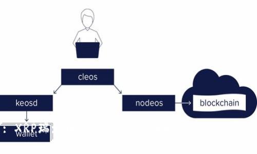 : XRP瑞波币官方钱包:全面指南与使用技巧