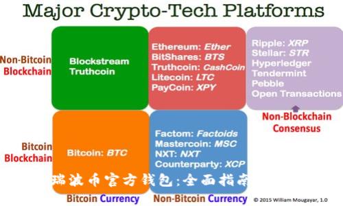 : XRP瑞波币官方钱包:全面指南与使用技巧