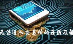 TP钱包无法进入交易所的原因及解决方
