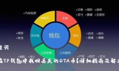 和关键词如何在TP钱包中找回丢失的