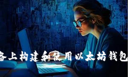 如何在安卓设备上构建和使用以太坊钱包:完整源码指南