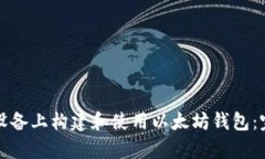 如何在安卓设备上构建和使用以太坊钱