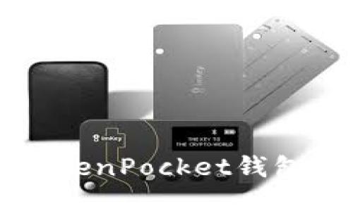 如何保护你的TokenPocket钱包安全,防止被盗?