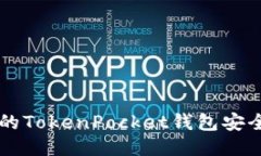 如何保护你的TokenPocket钱包安全，防止