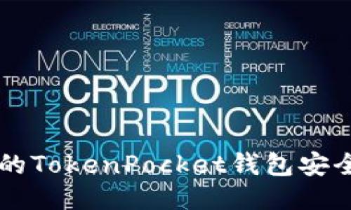 如何保护你的TokenPocket钱包安全,防止被盗?