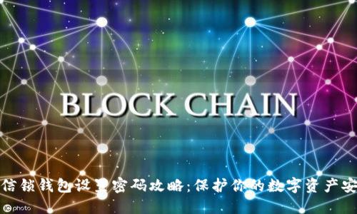 微信锁钱包设置密码攻略:保护你的数字资产安全