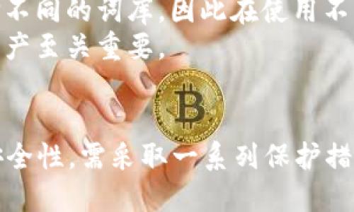 数据安全与隐私保护：TP钱包中的数据词是否可以更改？
keywordsTP钱包, 数据词, 更改, 隐私保护/keywords

引言
近年来，随着数字货币和区块链技术的迅猛发展，各类钱包工具层出不穷，TP钱包作为其中之一，因其便捷性和高效性而受到广泛关注。但随之而来的一个问题便是：TP钱包中的数据词是否可以更改？这一问题引发了许多用户的疑虑和探讨。在本篇文章中，我们将详细探讨TP钱包的基本运作原理、数据词的定义、可否更改的原因及相关影响，以及用户在使用TP钱包时需注意的事项。

什么是TP钱包？
TP钱包是一种针对数字货币用户设计的电子钱包应用程序。它允许用户安全地存储、发送和接收各种数字资产。TP钱包不仅仅是一个资产存储工具，还为用户提供了多种功能，包括快捷交易、资产管理、私钥管理、以及对区块链网络的访问。
从技术角度来看，TP钱包是基于区块链技术运行的，其安全性与用户的数据隐私密切相关。在TP钱包中，用户的私钥、助记词（数据词）等信息承担着不可替代的安全职责，对保护用户资产至关重要。

什么是数据词？
在数字货币世界中，数据词通常指的是钱包生成的助记词（Seed Phrase）。这些助记词由一系列的单词组成，用户可以利用它们恢复钱包中的资金和资产。一般情况下，数据词由12到24个单词随机组合而成，确保了高强度的安全性。
助记词的安全性是极其重要的，因为它直接与用户的资产相关联。一般来说，用户在创建TP钱包的初始阶段，会被要求记录下这些数据词。而根据相关规范，数据词的保管和安全性完全由用户负责。

TP钱包中的数据词是否可以更改？
针对“TP钱包中的数据词是否可以更改”的问题，答案实际上是：在某种程度上，数据词不可更改。这里的不可更改是指，生成助记词后，原有的助记词不能直接修改。
原因在于，助记词一旦生成后便与钱包账户的私钥和资产绑定，修改这些数据将直接影响用户对资产的访问和管理。若用户在不明白其潜在风险的情况下试图更改数据词，可能会导致资产丢失。
不过，用户可以选择创建新的钱包，并在新钱包中生成一组全新的助记词数据。在这种情况下，新的助记词将与新钱包绑定，而用户可以逐步将旧钱包的资产转移到新钱包中，这样就间接实现了数据词的“更改”。

如何安全使用TP钱包？
使用TP钱包的过程中，安全性是一项不可忽视的因素。用户应采取以下措施来保护其钱包及数据词的安全：
ul
    listrong妥善保管助记词：/strong一旦生成助记词，用户应确保将其记录在安全的位置，例如纸质记录，避免存储在网路设备上。/li
    listrong启用双重认证：/strong为了增强账户安全，建议用户启用双重认证，以提高防护层级，进一步避免未经授权的访问。/li
    listrong定期备份：/strong用户应定期对TP钱包的数据进行备份，以确保在意外情况下可以恢复钱包数据。/li
    listrong保持软件更新：/strong定期关注TP钱包的更新信息，确保使用的是最新版本的软件，以获得最新的安全保护。/li
/ul

相关问题探讨

h41. 如何找到丢失的TP钱包数据词？/h4
丢失TP钱包数据词常常意味着无法访问钱包中的资金，因此了解如何找到或恢复丢失的数据词是每位数字货币用户需要关心的问题。首先，用户应回想自己在创建钱包时记录的数据是否存放在安全的位置。例如，用户可能会在某个笔记本上或一份电子文档中保存助记词。在此情况下，用户需仔细查找自己可能记录助记词的任何地方。
如果没有存放数据词的记录，用户有一个可能的选项是查看钱包应用的设置或相关功能。有些钱包应用会在首次创建时提供数据词的备份选项，用户可以通过应用的帮助或支持渠道了解恢复数据词的步骤。
此外，假设用户已经备份了钱包文件，部分TP钱包允许用户通过私钥或特定的应用程序恢复钱包。用户须谨慎操作，以确保不会因此而暴露掉自己的私钥或其他敏感信息。
最后，如果实在无法恢复丢失的数据词，用户可能只是再创建一个新钱包。这意味着用户需使用新的助记词再重新转移资产。虽然这不能避免丢失资产，但此步骤依然能为用户提供继续使用数字货币的选项。

h42. 助记词被盗会导致什么后果？/h4
助记词被盗的后果是极其严重的，这将直接导致用户的钱包被窃取。由于助记词的作用是生成和访问私钥，盗取助记词相当于掌握了用户钱包的完全控制权。盗贼可以随意转移钱包中的任何资产，而用户将再也无法追索。
为了降低助记词被盗的风险，用户在设备上使用TP钱包时，务必要确保设备安全，并提高对钓鱼网站和恶意软件的警惕。此外，不应与任何人分享助记词，包括那些声称可以帮助你解决钱包问题的第三方。确保设备及时更新，并使用防病毒软件来进一步增强安全性。
如果用户发现自己助记词被盗或钱包遭到非法访问，建议用户需要进行立刻的应对。最好是将所有资产转移到其他安全的钱包，切断潜在的攻击途径。同时，用户须更改所有与该钱包相关的登录凭证及安全设置，以避免进一步损失。

h43. TP钱包与其他类型钱包的主要区别是什么？/h4
TP钱包作为一种数字资产钱包，与其他类型的钱包（例如硬件钱包、纸钱包和其他软件钱包）有着显著的区别。首先，TP钱包相对用户友好，适合初学者使用。而硬件钱包虽然提供了高度的安全性，但操作相对复杂，不适合所有用户。此外，TP钱包可以在任何连接至互联网的设备上使用，而硬件钱包则需要物理存在。
其次，就安全性而言，硬件钱包在不连接网络的情况下存储私钥，因而被认为相对安全。而TP钱包作为软件钱包，其私钥通常存储在云端或用户设备中，因此受到网络攻击的风险更高。
另外，纸钱包是一种比TP钱包更为简单的离线储存方式，不容易受到黑客攻袭，然而，一旦纸质文件受损或丢失，资产也无法恢复。TP钱包提供了更具便捷性和多功能性的服务选择，因此在用户数量迅速增加。总的来说，TP钱包适合大部分普通用户，而硬件钱包则是专门为高度关注安全性的用户设计。

h44. 数据词的生成方式有哪些？/h4
数据词的生成方式主要通过密码学算法来实现，通常采用BIP39（Bitcoin Improvement Proposal 39）标准。该标准提供了一种方法，支持通过一个随机数生成助记词，并且提供了相应的词库，通常为2048个单词】【。在生成时，一个随机数会经过哈希算法处理，并转化为一定数量的助记词。
用户在创建钱包时，会看到生成助记词的页面，系统将提供一组以随机生成的单词为基础的字段。用户需记录并妥善保管这组助记词。值得注意的是，不同的钱包应用可能会选择不同的词库，因此在使用不同钱包时，用户必须谨慎，以避免混淆助记词和资产的关联。
此外，用户也可以借助一定的工具或程序生成助记词，而这种生成方式需遵循相应的标准以确保安全性。无论是源于自动产生，还是用户自定义生成，助记词的安全性对于数字资产至关重要。

结束语
综上所述，TP钱包作为一种数字货币钱包应用，其数据词（助记词）在创建后原则上是不可以更改的，用户在使用过程中需妥善保管这一敏感信息。同时，用户如要提高TP钱包的安全性，需采取一系列保护措施，例如启用双重认证、定期备份等。希望您在使用TP钱包时，能够牢牢记住这些安全建议，保护好自己的数字资产。