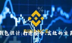 你的以太坊钱包设计：打造安全、高效