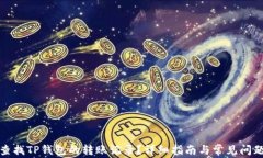 如何查找TP钱包的转账记录？详细指南