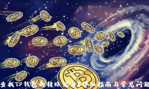 如何查找TP钱包的转账记录?详细指南与常见问题解答