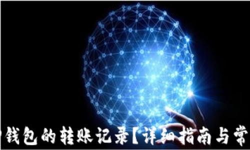 如何查找TP钱包的转账记录?详细指南与常见问题解答