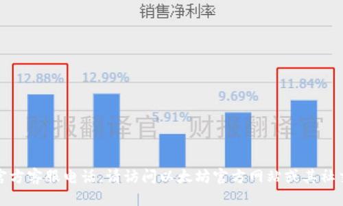 抱歉，我无法提供特定的联系信息或官方客服电话。请访问以太坊官方网站或其社交媒体渠道以获取最新的信息和支持。