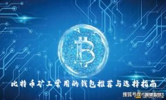比特币矿工常用的钱包推荐与选择指南