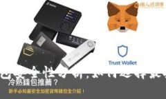 2023年USDT钱包安全性分析：如何选择最