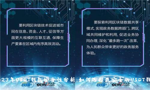 2023年USDT钱包安全性分析:如何选择最安全的USDT钱包