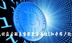 TP钱包被盗后联系客服是否有效？知乎
