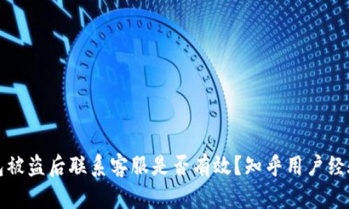 TP钱包被盗后联系客服是否有效?知乎用户经验分享